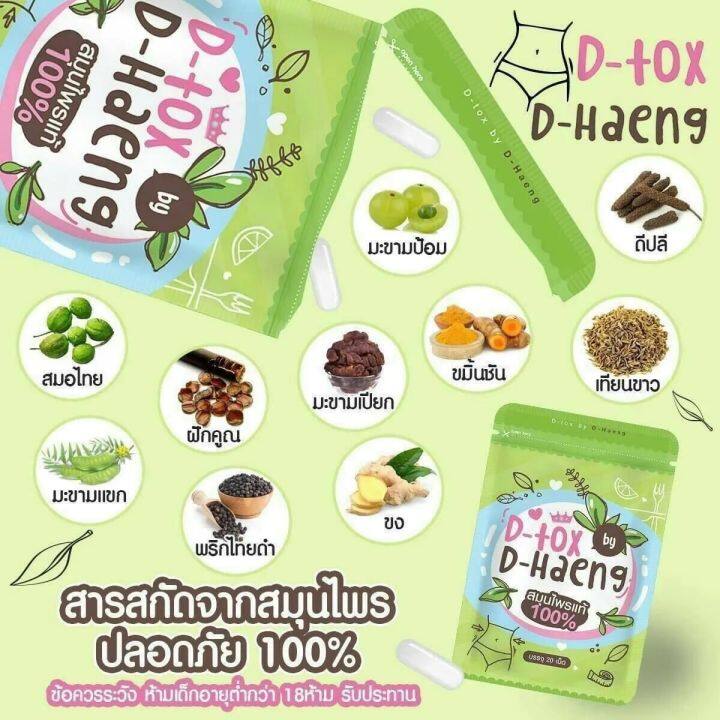 พร้อมส่งแท้100-d-haeng-detox-60บาท-20-เม็ด-ดีแฮง-ดีท็อกซ์-ออแกนิค-2-ซอง