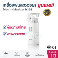 Mesh Nebulizer Yuwell รุ่น M103 เครื่องพ่นยา เครื่องพ่นยาพกพา เครื่องพ่นละอองยา รับประกันศูนย์ 1 ปี ครบ-จบพร้อมใช้งาน