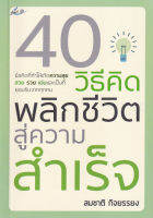 Bundanjai (หนังสือพัฒนาตนเอง) 40 วิธีคิด พลิกชีวิตสู่ความสำเร็จ