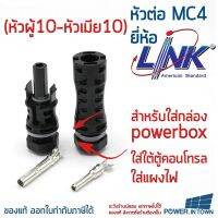 แพ็ค 10 ชุด หัวต่อ MC4 สำหรับตู้คอนโทรล-powerbox ยี่ห้อ Link (หัวผู้1-หัวเมีย1) TUV 1000V ราคารวม VAT