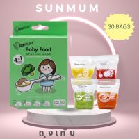 SUNMUM | ถุงถนอมอาหารเด็ก 30 ใบ/กล่อง ถุงเก็บอาหาร คงคุณค่าสารอาหาร  พกพาสะดวก