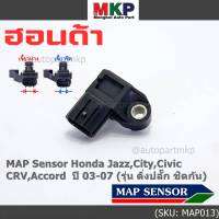 ***ราคาพิเศษ***ของใหม่100% เซนเซอร์ อากาศ MAP Sensor Honda Jazz,City,Civic,CRV,Accord  ปี 03-07 (รุ่น ติ่งปลั๊ก ชิดกัน) , OE : 7240 (พร้อมจัดส้ง)