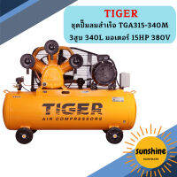 Tiger ชุดปั๊มลมสำเร็จ TGA315-340M 3สูบ 340L มอเตอร์ 15HP 380V