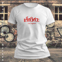 เสื้อยืดเด็กวิศวะ เนื้อผ้า TK หนานุ่ม