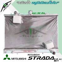 หม้อน้ำ สตาด้า 2.8 mitsubishi strada 2.8 อลูมิเนียมทั้งใบ เกียร์ธรรมดา M/T หนา 32 มิล หม้อน้ำอลูมิเนียมทั้งใบ *มีรับประกัน3เดือน*