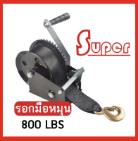 Super รอกมือหมุน 800lbs พร้อมเบลล์และตะขอนิรภัย Hand Winch (มีสินค้าพร้อมส่ง)