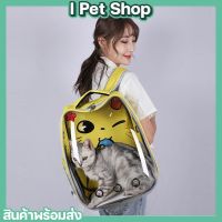 I PET SHOP กระเป๋าใส่สัตว์เลี้ยง กระเป๋าเป้ใส่แมว กระเป๋าเป้ใส่หมา อุปกรณ์สัตว์เลี้ยงราคาถูก กระเป๋าใส่สัตว์เลี้ยงสะพายหลัง พร้อมส่ง