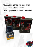 น้ำมันเครื่อง MMC 10W50 SYN100% ESTER  3 ขวด + ไส้กรองน้ำมันเครื่อง WIX 1 ลูก รุ่น HONDA YAMAHA KAWASAKI