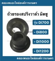 ถ้วยรองสปริงวาล์ว มิตซู รุ่น Di700 Di800 Di1000 Di1200 จานรองถ้วยวาล์วมิตซู จานล็อควาล์วมิตซู จานล็อควาวDi จานวาล์ว จานวาล์วDi1000