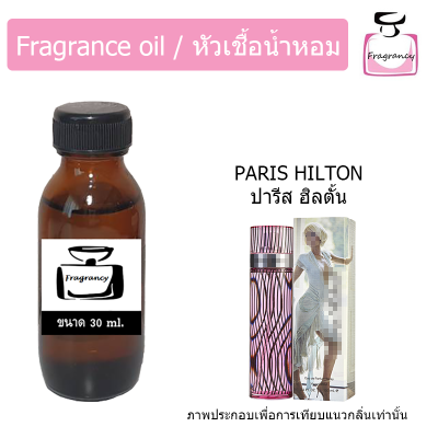 หัวน้ำหอม กลิ่น ปารีส ฮิลตั้น (Paris Hilton)