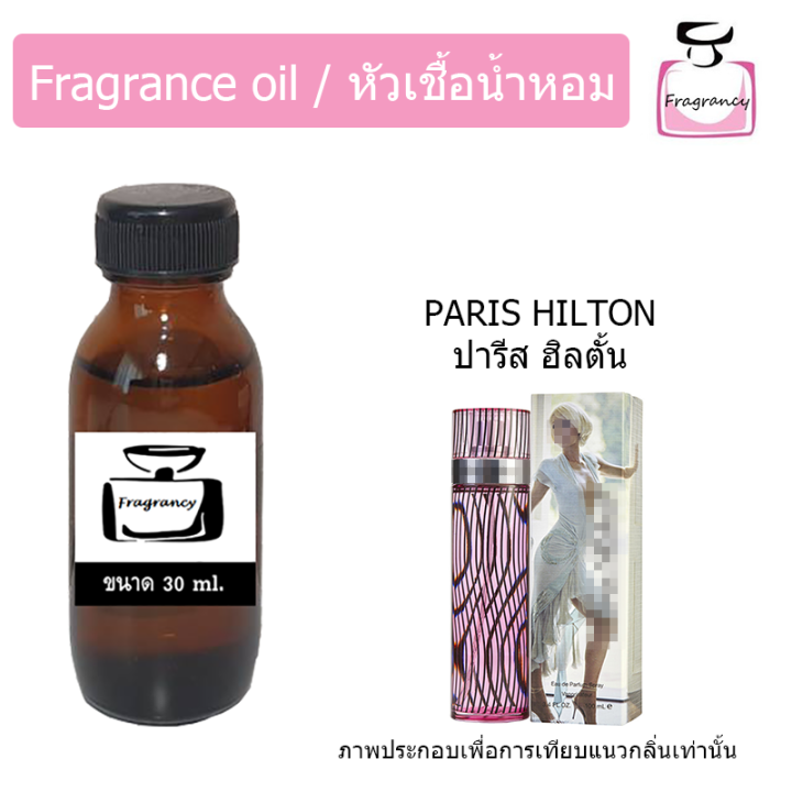 หัวน้ำหอม-กลิ่น-ปารีส-ฮิลตั้น-paris-hilton