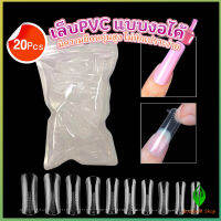 GW 20pcs/set เล็บPVC แบบงอได้ เล็บปลอม เล็บพีวีซี ยาวขึ้น Nail Kits