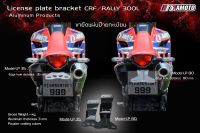 ขายึดแผ่นป้ายทะเบียนอลูมิเนียม  สำหรับรถ Honda CRF300L-CRF300Rally