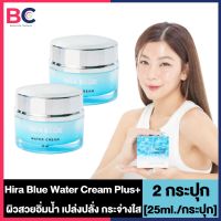 ครีมไฮร่าบลู วอเตอร์ [2 กระปุก] [25 ml./กระปุก] Hira Blue Water Cream ครีม ผิวชุ่มชื่น ครีมบำรุงผิวหน้า ครีมทาหน้า by BellaColla Thailand