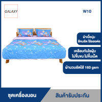 GALAXY ชุดผ้าปูเตียง พร้อมผ้านวม W10