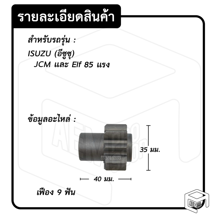 หัวเฟือง-สตาร์ท-อีซูซุ-jcm-85-115-แรง-pg-10-ไดทด-9-ฟัน-isuzu-เจซีเอ็ม-เฟืองหัวมอเตอร์-เฟือง-เฟืองสตาร์ท-เฟืองทด-เฟืองไดสตาร์ท-รถยนต์