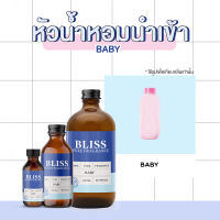 หัวน้ำหอม ?【 มาตรฐาน IFRA 】กลิ่น BABY  มี 4 ขนาด 30 ml. / 100 ml. / 450 ml. / 1000 ml.  BLISS - หัวเชื้อน้ำหอม หัวน้ำหอมแป้งเด็ก