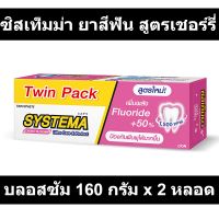 ซิสเท็มม่า ยาสีฟัน สูตรเชอร์รี่ บลอสซัม 160 กรัม x 2 หลอด
รหัสสินค้า 851352 (ซิสเท็มม่า แพ็คคู่)