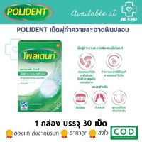 ผลิตภัณฑ์ POLIDENT เม็ดฟู่สำหรับทำความสะอาด ดูแลฟันปลอม