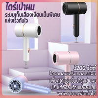 ไดร์เป่าผม 3200 วิตต์ เครื่องเป่าผม ที่เป่าผม Hair dryer ไดร์พับได้ ลมแรง ไอออนแสงสีฟ้าบำรุงเส้นผม ปรับได้ทั้งลมร้อน/ลมเย็น เสียงเบา