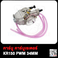 คาร์บูเรเตอร์ KR150 PWK คาบู คาบูเคอาร์150 ปาก 34MM คาร์บูเรเตอร์ KR150 PWK ปาก 34 มิล คาร์บูเรเตอร์รถจักรยานยน จูนง่าย ลูกเร่งชุบ