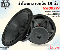 ?แรงทะลุดอก? ดอกลำโพงพีเอ 18นิ้ว ลำโพง PA ยี่ห้อ DV AUDIO รุ่น V-1802W ลำโพงกลางแจ้ง กำลังขับ 1000วัตต์ 8โอห์ม แม่เหล็กใหญ่ 220x25 วอยซ์ 4นิ้ว