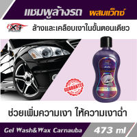 Gel Wash &amp; Wax Carnauba แชมพูล้างรถ สูตรผสมแวกซ์  แชมพูเจล เข้มข้น 3in1 ล้างพร้อมเคลือบเงาในขั้นตอนเดียว ปกป้องสีรถ ช่วยเพิ่มความเงาฉ่ำ ขนาด473ml