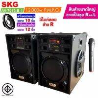 SKG ลำโพงตั้งพื้น ด้านหน้า10 นิ้ว ด้านข้าง12นิ้ว 12000W รุ่น AV-7013 B-1 (สีดำ) ขายเป็นคู่ ซ้าย-ขวา