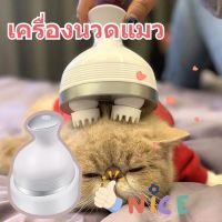 【Max1】เครื่องนวดแมวเครื่องนวดหัวอัตโนมัติ เครื่องนวดคอและไหล่ เครื่องนวดหัวแมวและสุนัข