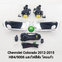 ไฟ​ตัด​หมอก​ ไฟ​สปอร์ตไลท์​ โคม​เหลือง​ CHEVROLET​ COLORADO​ 2012 2013 2014​ / เชฟโรเลต โคโลราโด้