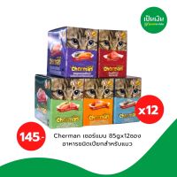 Cherman pouch อาหารแมวเปียกเชอร์แมน มีหลายรสชาติ ราคาประหยัดน้องแมวอร่อย(85gx12)