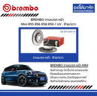 BREMBO จานเบรค หน้า Mini R55 R56 R58 R59 / UV : ซ้าย/ขวา