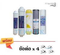 ชุดไส้กรองน้ำดื่ม  TREATTON   5  ขั้นตอน ครบชุด   ( แถม ข้อต่อ 4 ตัว )