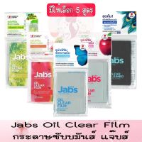 มีให้เลือก 5 สูตร Jabs Oil Clear Film แจ๊บส์ ออยล์ เคลียร์ ฟิล์ม