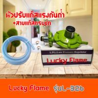 หัวปรับแรงดันต่ำ ลัคกี้เฟลม  LUCKY FLAME รุ่นL-326  L326 พร้อมสายแก๊ส1.5เมตร ของแท้ 100%