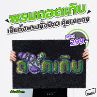 [ MT01-00000148 ] Mattii พรม พรมเช็ดเท้า พรมดักฝุ่น ลาย ถอดเกิบ สายเขียว ขนาด 40x60 ซม