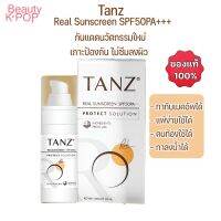 ?️ ส่งฟรี ?️ Tanz Real Sunscreen SPF50PA+++ 20ml. ครีมกันแดด ทาทับเมคอัพได้ ไม่เทา ไม่มัน อ่อนโยน ทาลงน้ำได้