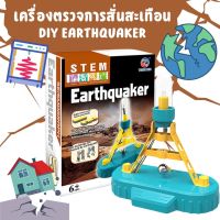 เครื่องตรวจการสั่นสะเทือน DIY Earthquaker