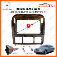 หน้ากากวิทยุรถยนต์ BENZ S-CLASS W220 ลายไม้เหลือง จอ 9 นิ้ว 2008-2014 (BE-026NC)