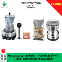 ชุดทำกาแฟ 5 IN 1 เมล็ดกาแฟดอยช้าง(คั่วเข้ม)+หม้อต้มกาแฟสด moka pot สำหรับ 3 CUP +เครื่องบดกาแฟ + เตาอุ่นกาแฟ เตาขนาดพกพา เตาทำความร้อน เตาไฟฟ้า