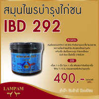 ลำปำ IBD292กระปุกใหญ่ #เลี้ยงไก่ชน อาหารเสริมและวิตามินไก่ชน ลำปำของแท้100% ของใหม่ ไม่ค้าอาหารเสริมสำหรับไก่ชน #ลำปำ ของแท้ 100% #สต็อคจากบริษัท