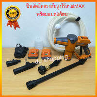 ปืนอัดฉีดน้ำแรงดันสูง ปืนอีดฉีดน้ำแรงดันสูงไร้สายแบต20V together IMAX Cordless pressure cleaner20v #IMPC-005 by dd shopping