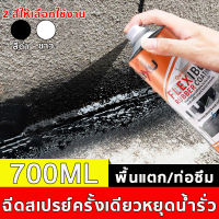 ?หยุดรั่วไหลทันที?กันรั่ว สเปรย์อุดรูรั่ว 700ML ซ่อมหลังคา น้ำรั่วในห้องน้ำ แก้ปัญหาการรั่วซึม การแตกร้าวทุกชนิด ของผนัง น้ำรั่วในท่อ(สเปรย์กันน้ำรั่วซึม สเปรย์อุดรอยรั่ว สเปรย์อุดรั่ว สเปกันน้ำรั่ว สเปรกันน้ำรั่ว อุดรอยรั่ว สเปรย์กันซึม)