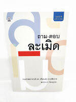 (ฟรีปกใส) ถาม-ตอบ ละเมิด พิมพ์ครั้งที่ 4 เดือนเด่น นาคสีหราช พรประภา จันทรุกขา TBK1009 sheetandbook