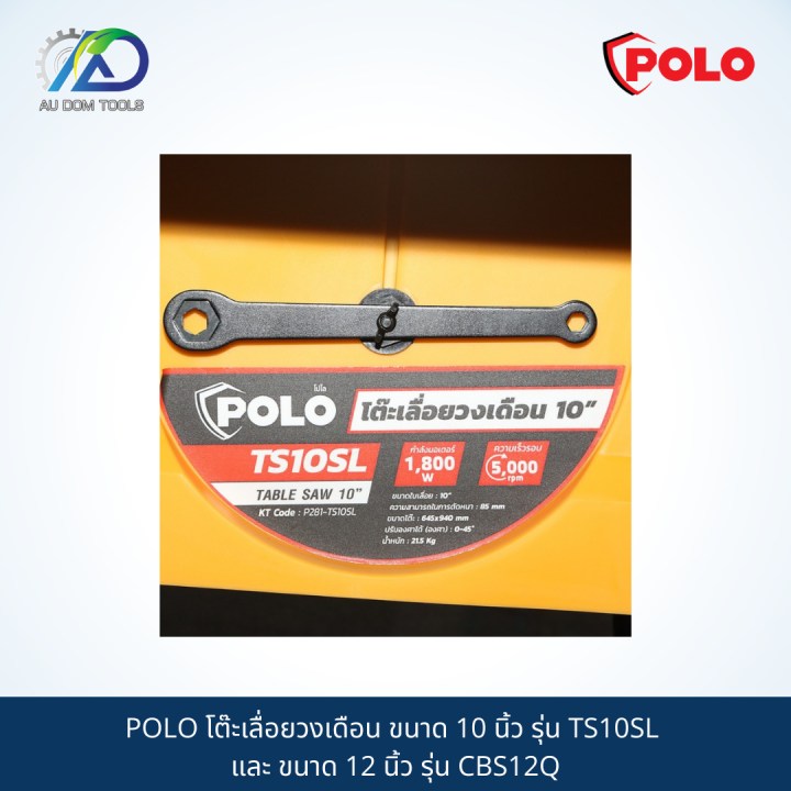 polo-โต๊ะเลื่อยวงเดือน-ขนาด-10-นิ้ว-รุ่น-ts10sl-และ-ขนาด-12-นิ้ว-รุ่น-cbs12q