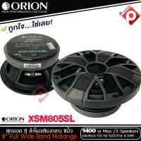 ลำโพงเสียงกลาง 8นิ้ว เฟสปลั๊ก ORION XSM805SL รุ่นใหม่ 2021 ตัวท้อป รุ่นบาง พลังเสียง1400 วัตต์ ของแท้100%