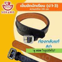 เข็มขัดนักเรียน ท้องกลับแท้ สีดำ (สำหรับประถม 1-3) SOKAMO