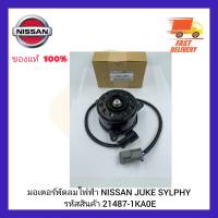 มอเตอร์พัดลมไฟฟ้า NISSAN JUKE SYLPHY รหัสสินค้า 21487-1KA0E