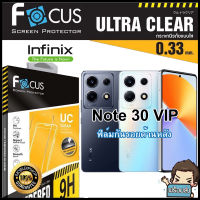 Focus ฟิล์มกระจกกันรอยแบบใส (ไม่เต็มจอ) สำหรับ Infinix Note 30 VIP