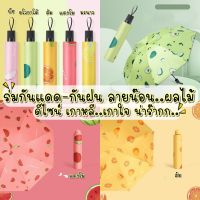 พร้อมส่ง ร่มลายผลไม้ กันฝน กันแดด กัน UV ร่มพับ3ตอน Umbrella ร่มพับ ร่มแฟชั่น พกพาง่ายน้ำหนักเบา เคลือบไวนิลกันแสง bb052